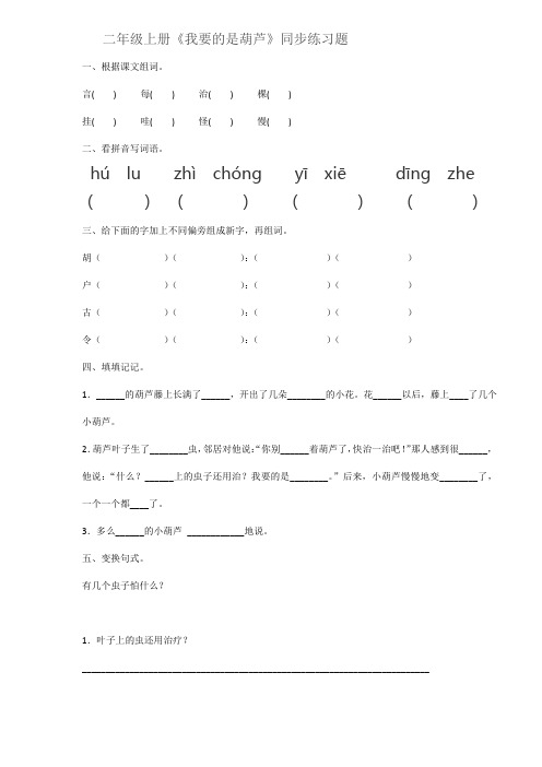 二年级上册《我要的是葫芦》同步练习题