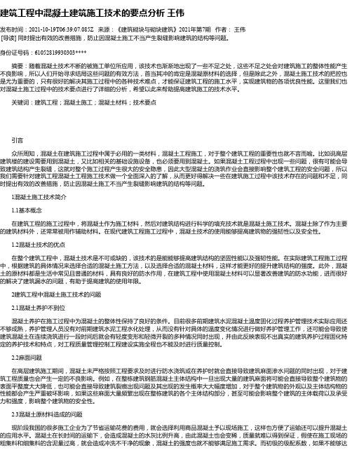 建筑工程中混凝土建筑施工技术的要点分析王伟