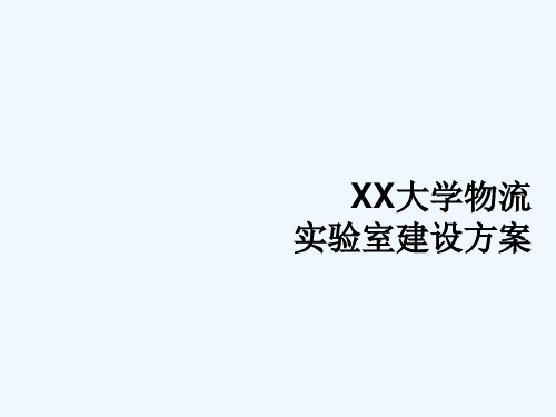 新物流实验室建设方案