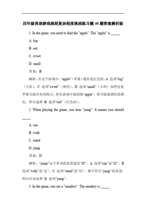 四年级英语游戏规则复杂程度挑战练习题40题答案解析版