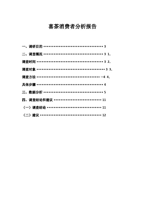 喜茶消费者分析报告