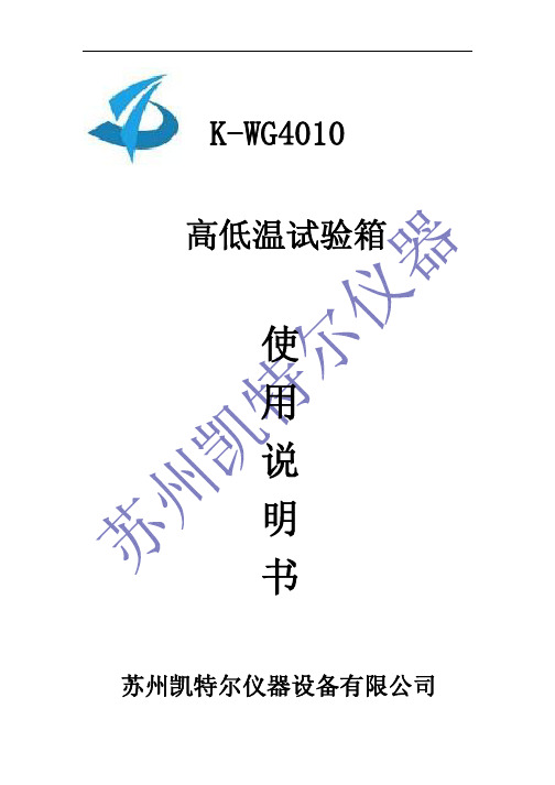 凯特尔仪器设备有限公司 K-WG4010 高低温试验箱 使用说明书