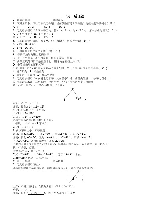 浙教版八年级数学下册《4.6反证法》同步练习(含答案)