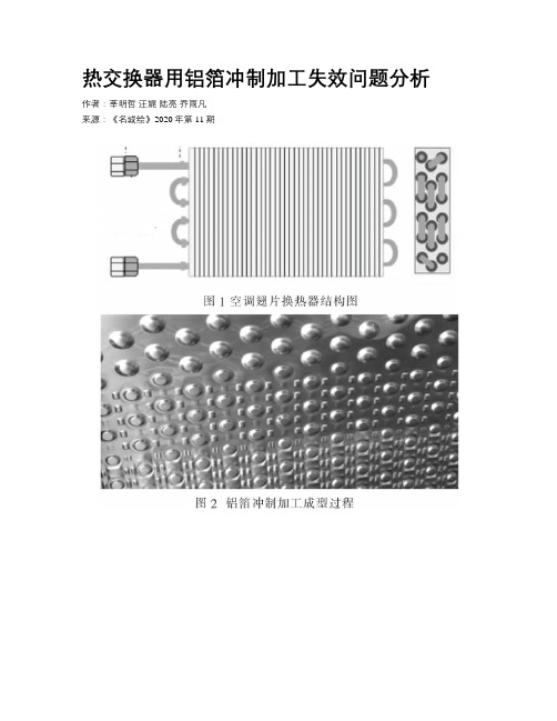 热交换器用铝箔冲制加工失效问题分析