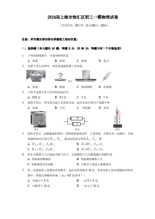 2024届上海市徐汇区初三一模物理试卷(含答案)