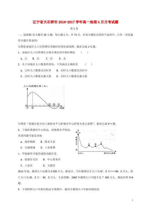 辽宁省大石桥市高一地理4月月考试题