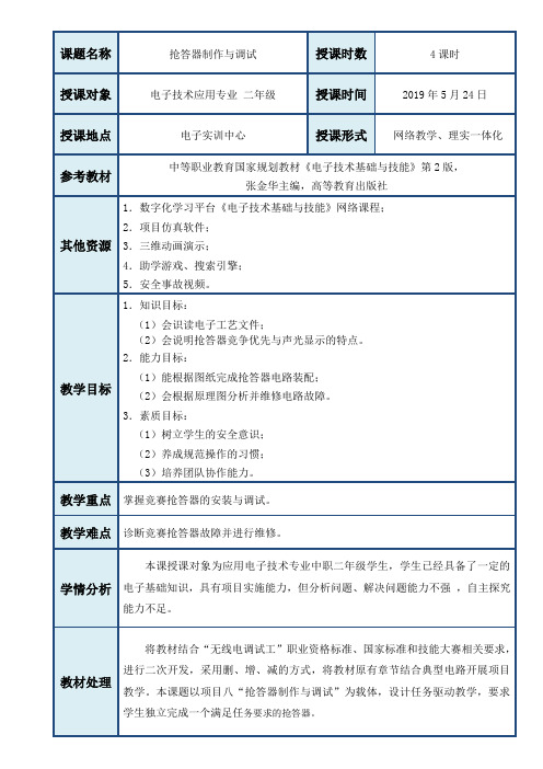 《抢答器制作与调试》教案