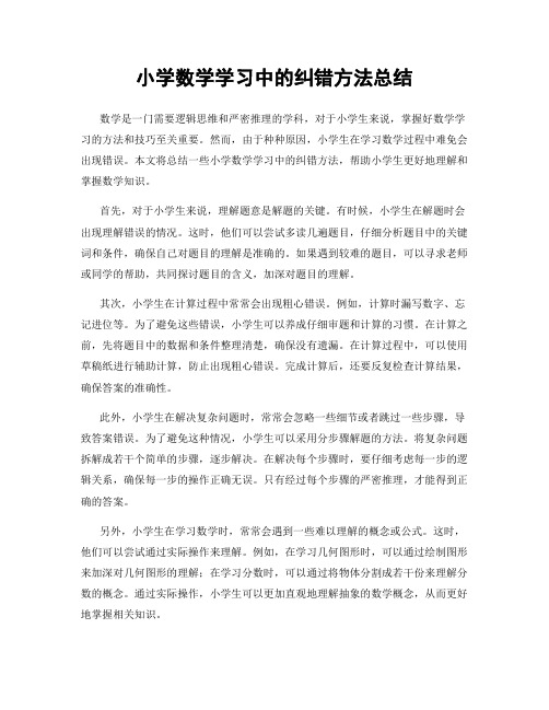 小学数学学习中的纠错方法总结