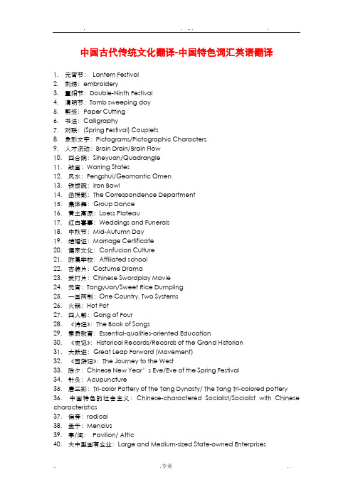 中国古代传统文化翻译-中国特色词汇英语翻译