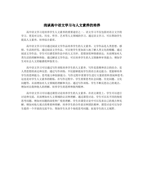 浅谈高中语文学习与人文素养的培养