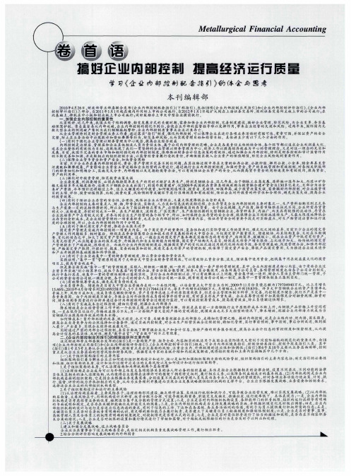 搞好企业内部控制 提高经济运行质量 学习《企业内部控制配套指引》的体会与思考