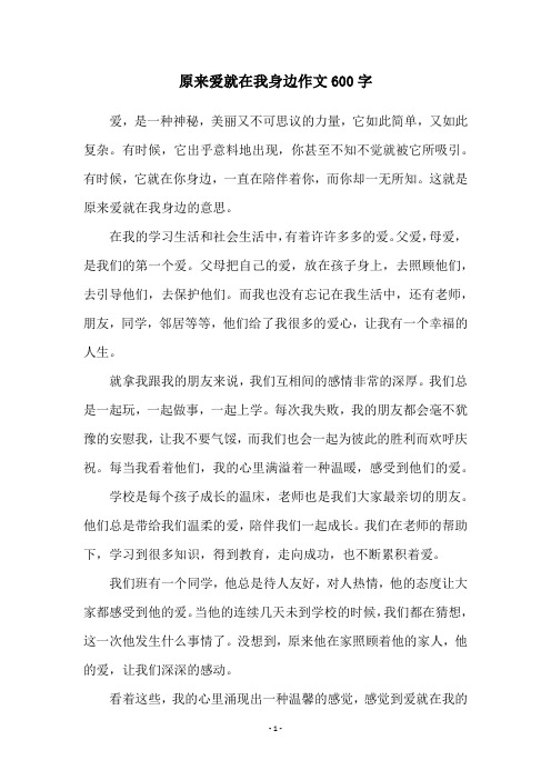 原来爱就在我身边作文600字