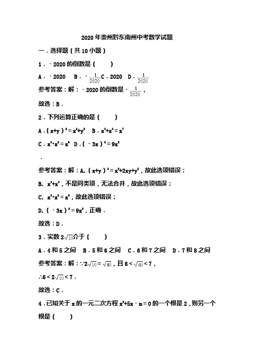 2020年贵州黔东南州中考数学试题(含答案)