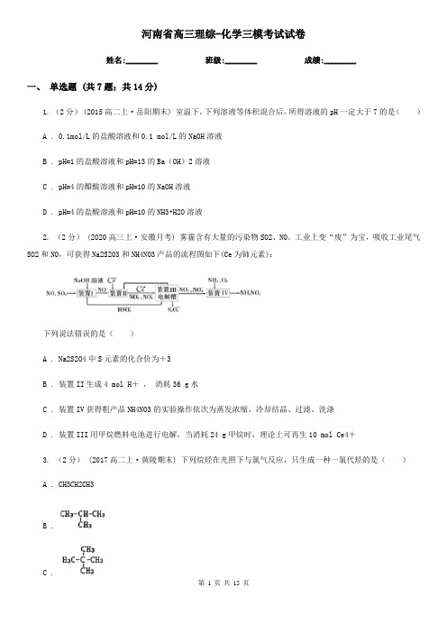 河南省高三理综-化学三模考试试卷