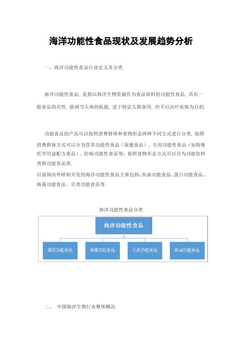 海洋功能性食品现状及发展趋势分析