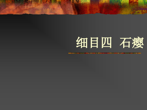 《中医外科学》课件  细目四 石瘿