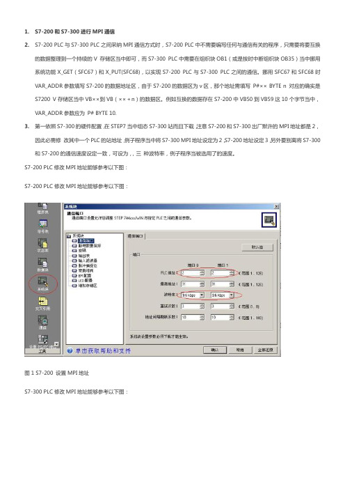 S7200和S7300进行MPI通信