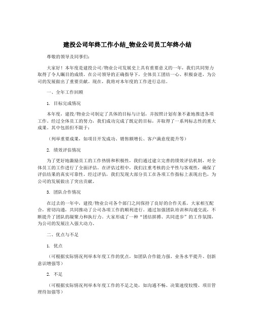 建投公司年终工作小结_物业公司员工年终小结