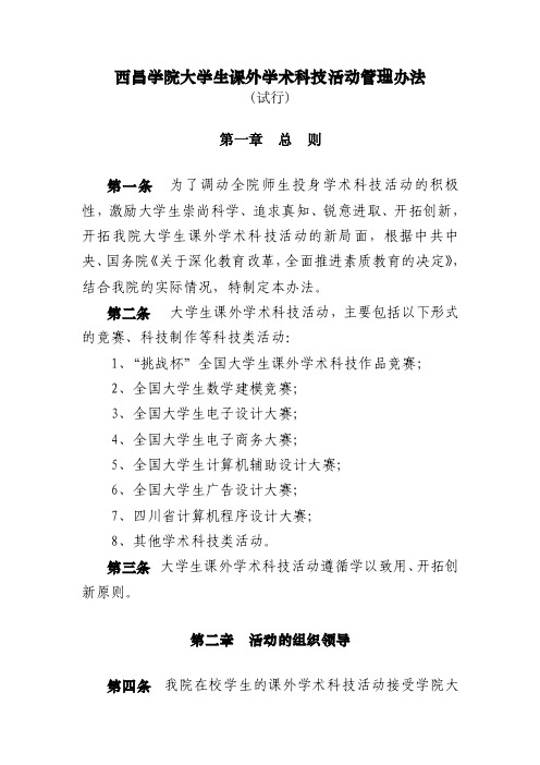 西昌学院大学生课外学术科技活动管理办法