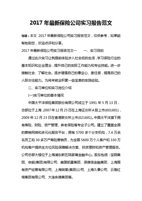 2017年最新保险公司实习报告范文