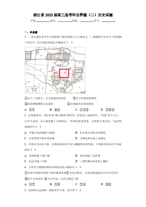 浙江省2023届高三选考科目押题(二)历史试题(含答案)