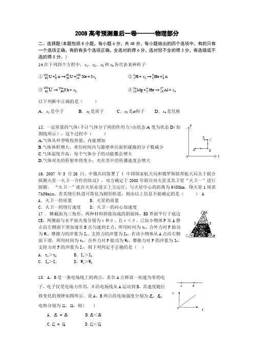 2008高考预测最后一卷--物理部分