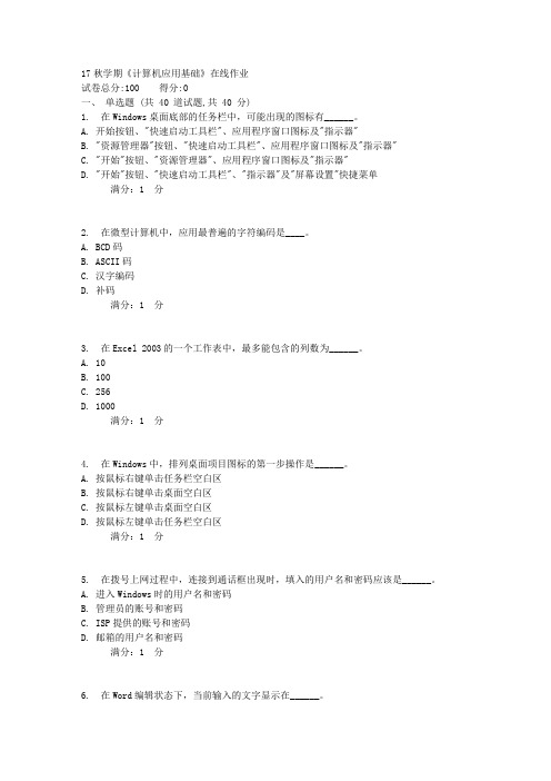 17秋学期《计算机应用基础》在线作业