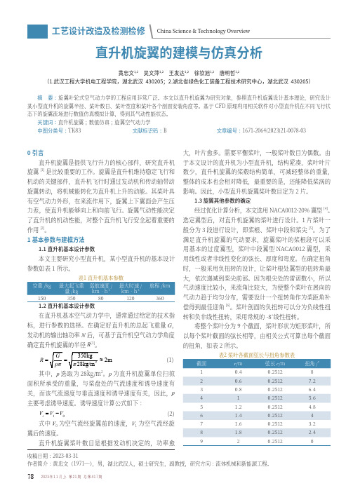 直升机旋翼的建模与仿真分析