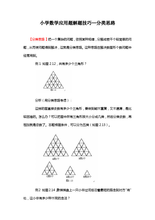 小学数学应用题解题技巧--分类思路