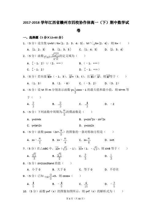 2017-2018年江西省赣州市四校协作体高一(下)期中数学试卷和答案