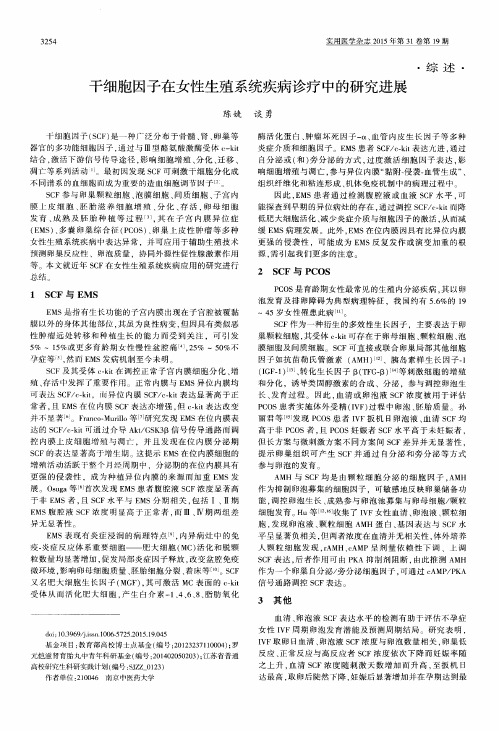 干细胞因子在女性生殖系统疾病诊疗中的研究进展
