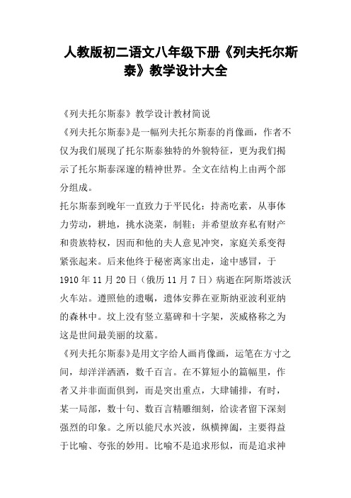 人教版初二语文八年级下册《列夫托尔斯泰》教学设计大全