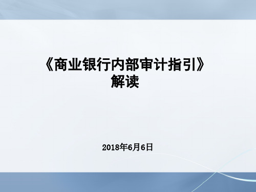 《商业银行内部审计指引》解读