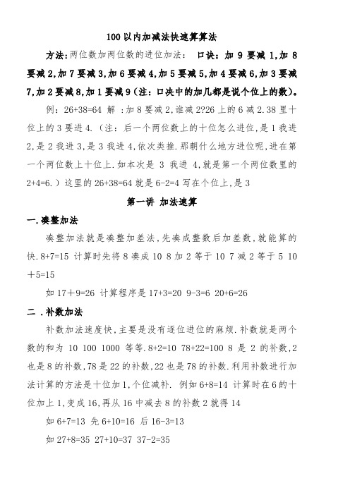 方法两位数加两位数的进位加法： 口诀：加9要减1,加8要减2,加7要减3,加6要减4,加5要减5,加4要减6,加3要减7,