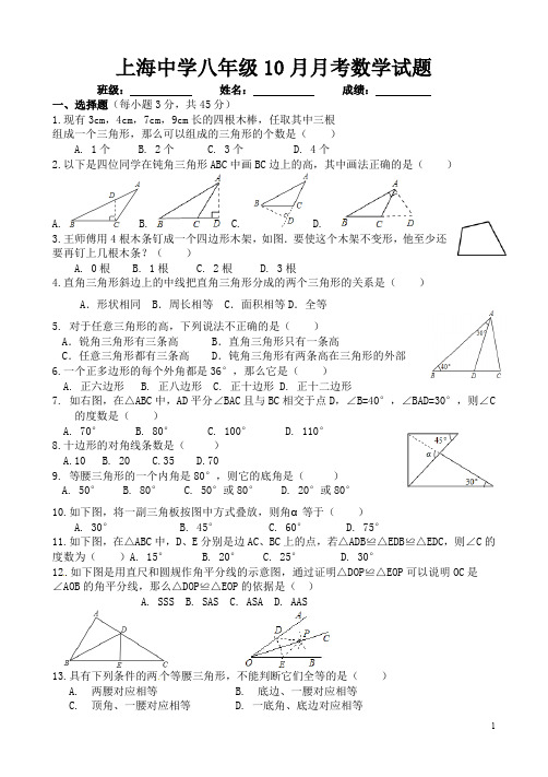 上海中学八年级10月月考数学试题