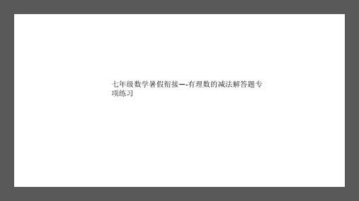 七年级数学暑假衔接—-有理数的减法解答题专项练习