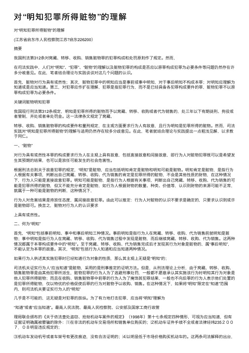 对“明知犯罪所得赃物”的理解