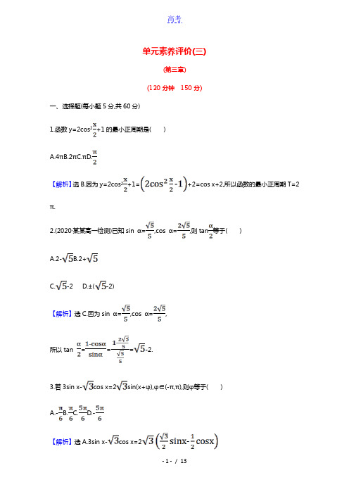 2020_2021学年高中数学第三章三角恒等变换单元素养评价含解析新人教A版必修4202103231