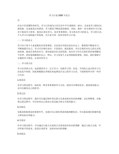 学习计划1000字范文