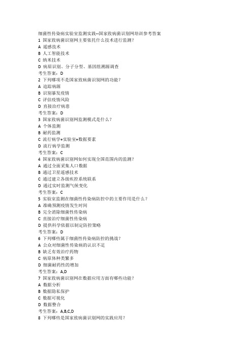 9.10细菌性传染病实验室监测实践培训试题