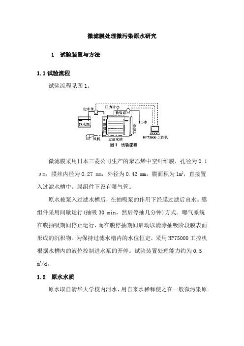 微滤膜处理微污染原水研究