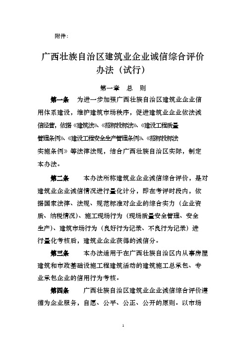 广西壮族自治区建筑业企业诚信综合评价办法