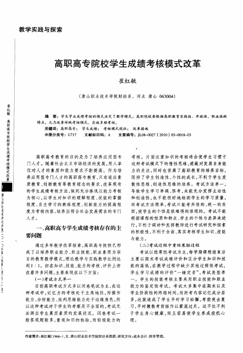 高职高专院校学生成绩考核模式改革