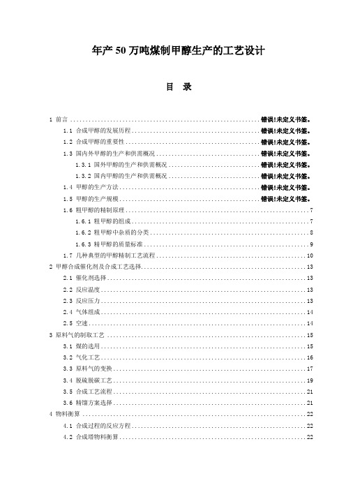 年产50万吨煤制甲醇生产的工艺设计