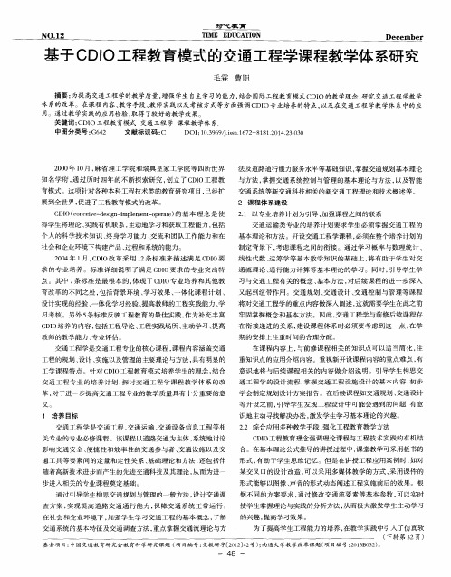 基于CDIO工程教育模式的交通工程学课程教学体系研究