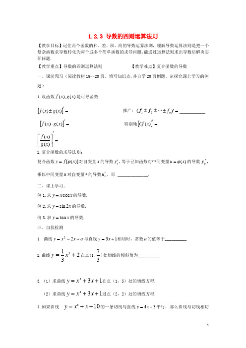 高中数学1.2.3导数的四则运算法则教案理新人教B版选修2_2