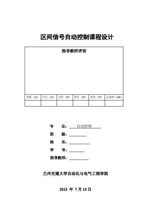 区间信号自动控制课程设计