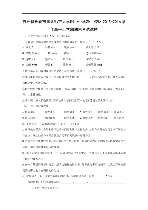 长春市东北师范大学附中中学净月校区2015-2016学年高一上学期期末考试语文试卷及答案