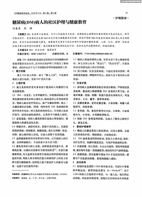 糖尿病(DM)病人的社区护理与健康教育