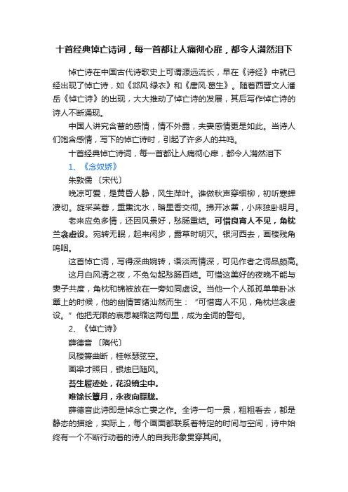 十首经典悼亡诗词，每一首都让人痛彻心扉，都令人潸然泪下